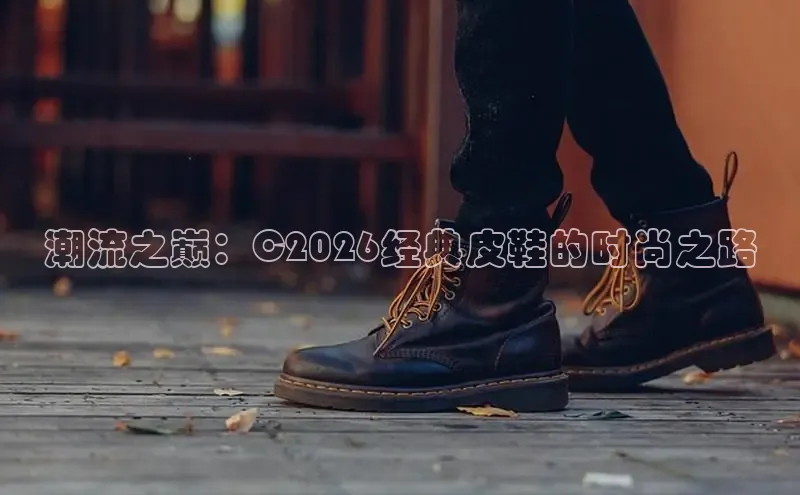 潮流之巅：C2026经典皮鞋的时尚之路